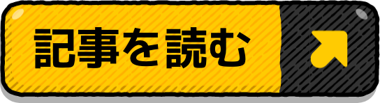 記事を読む