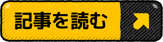 記事を読む