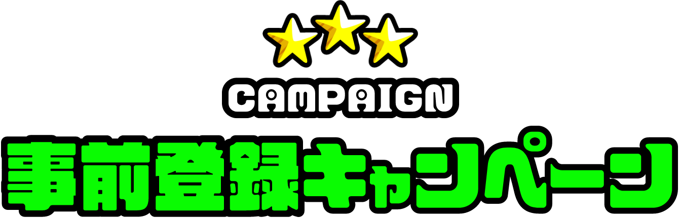 事前登録キャンペーン