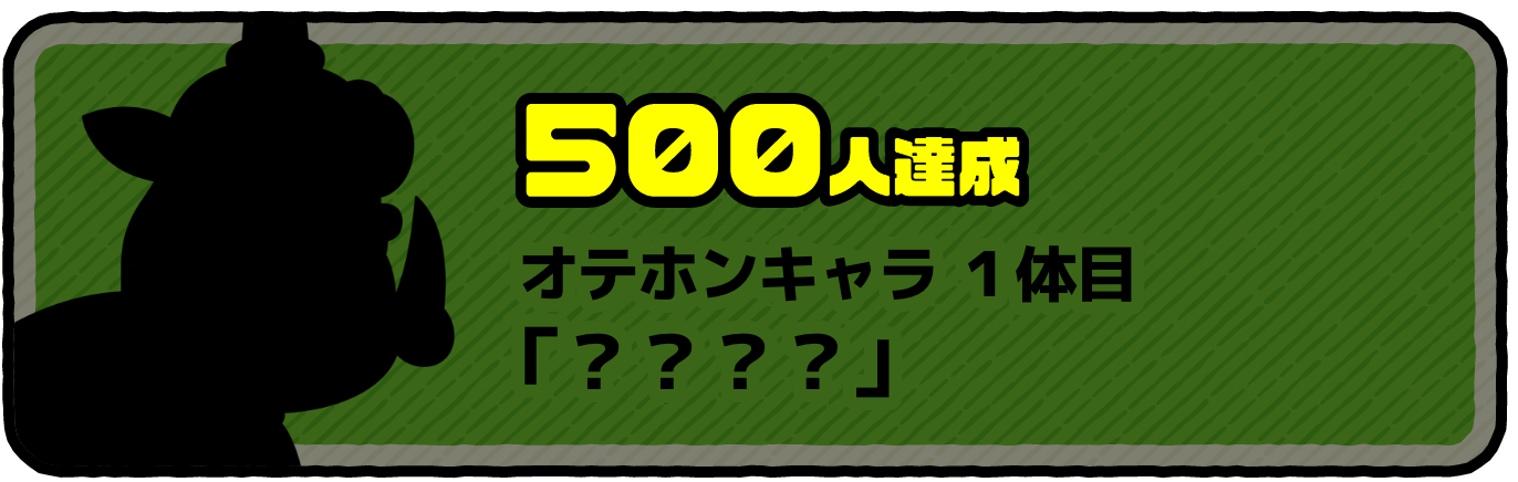 500人達成 オテホンキャラ1体目 「タイタン」