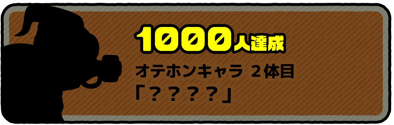 1000人達成 オテホンキャラ2体目 「ガスマスクマン」