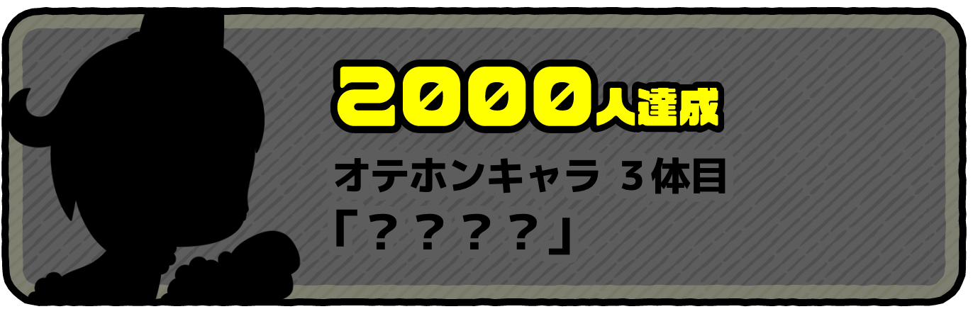 2000人達成 オテホンキャラ3体目 「プリティキャット」