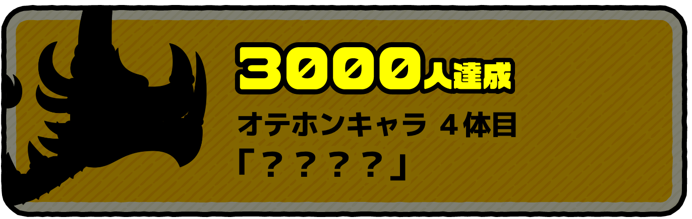 3000人達成 オテホンキャラ4体目 「レッドドラゴン」