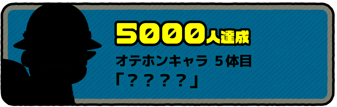 5000人達成 オテホンキャラ5体目 「冒険家」
