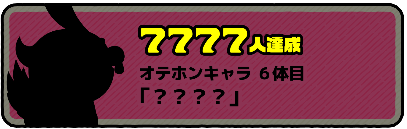 7777人達成 オテホンキャラ6体目 「イーロ」