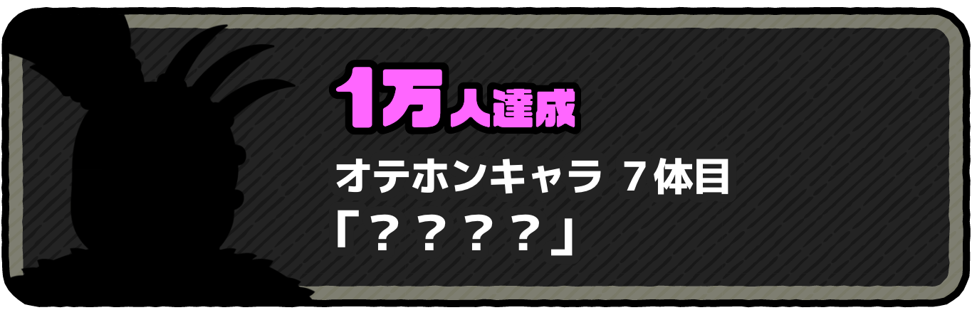 1万人達成 オテホンキャラ7体目 「ボーンデビル」