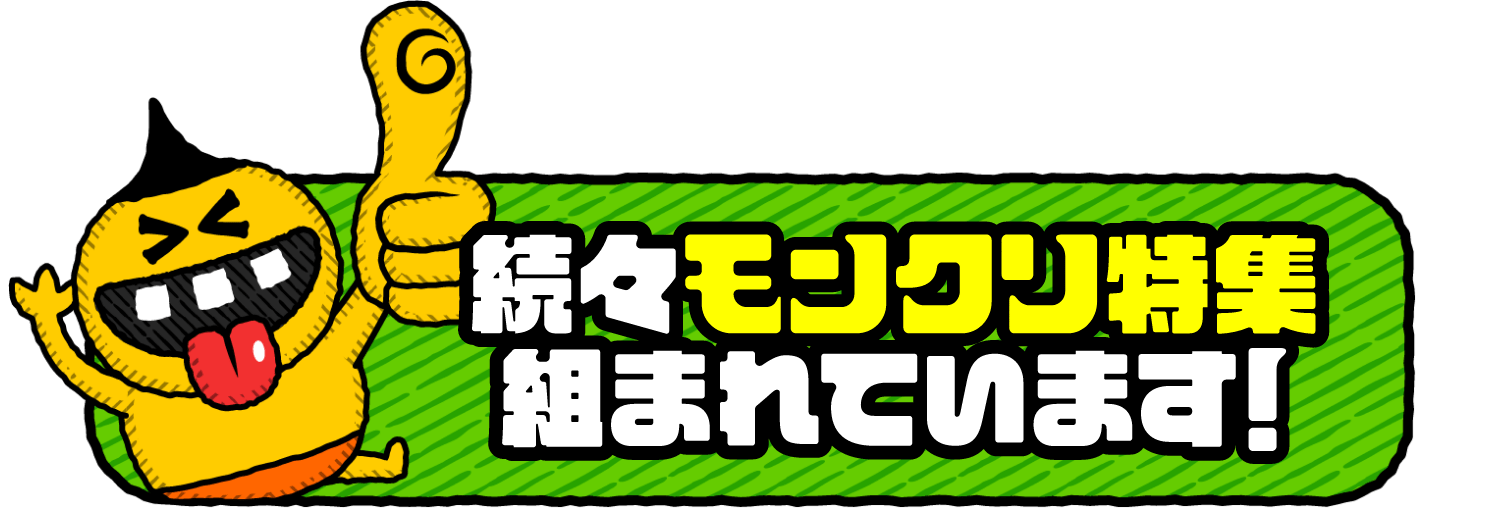 続々モンクリ特集組まれています！